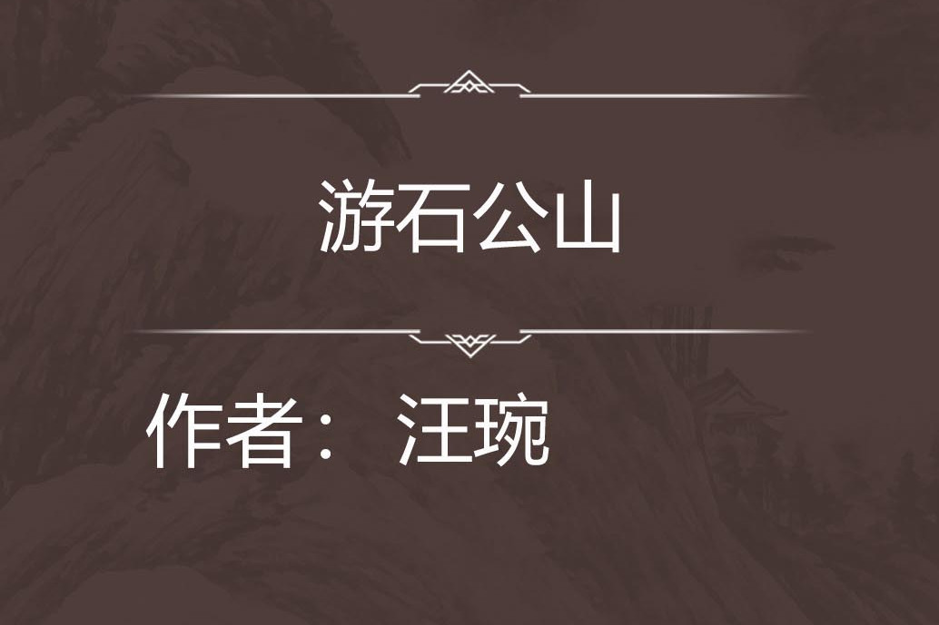 游石公山 游石公山