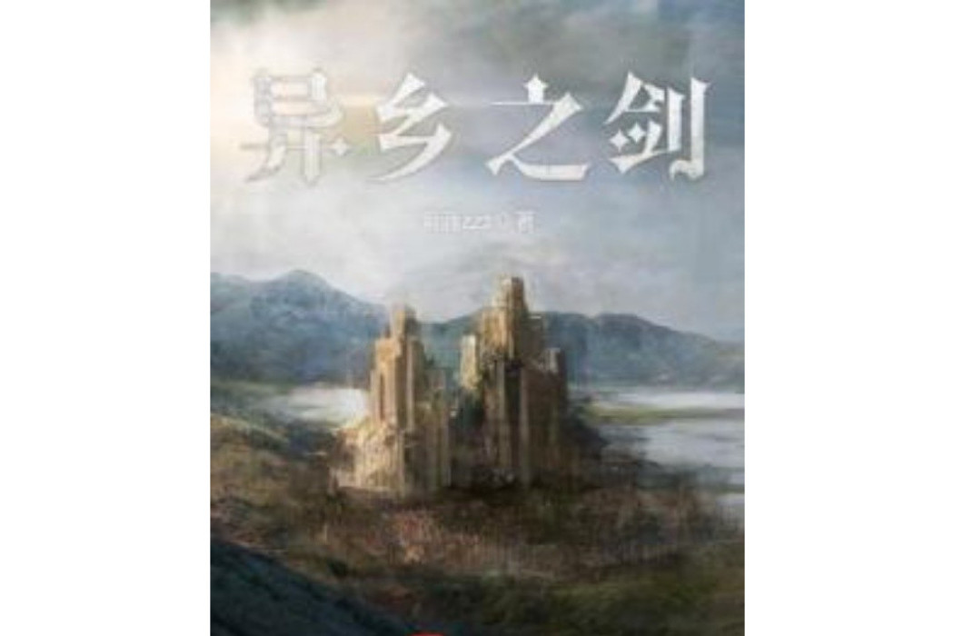 異鄉之劍 異鄉之劍