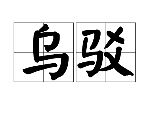 烏駁 烏駁
