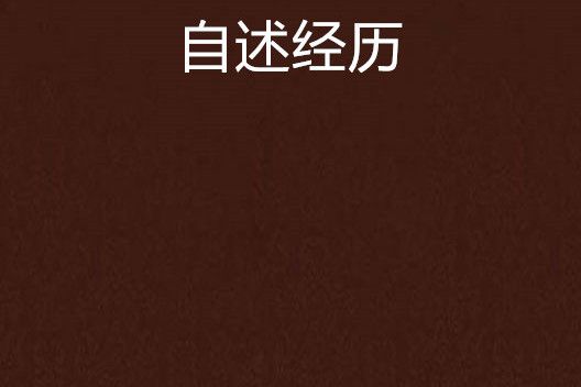 自述經歷 自述經歷