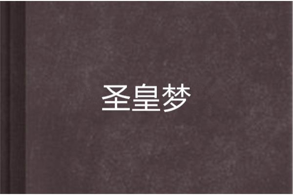 聖皇夢 聖皇夢