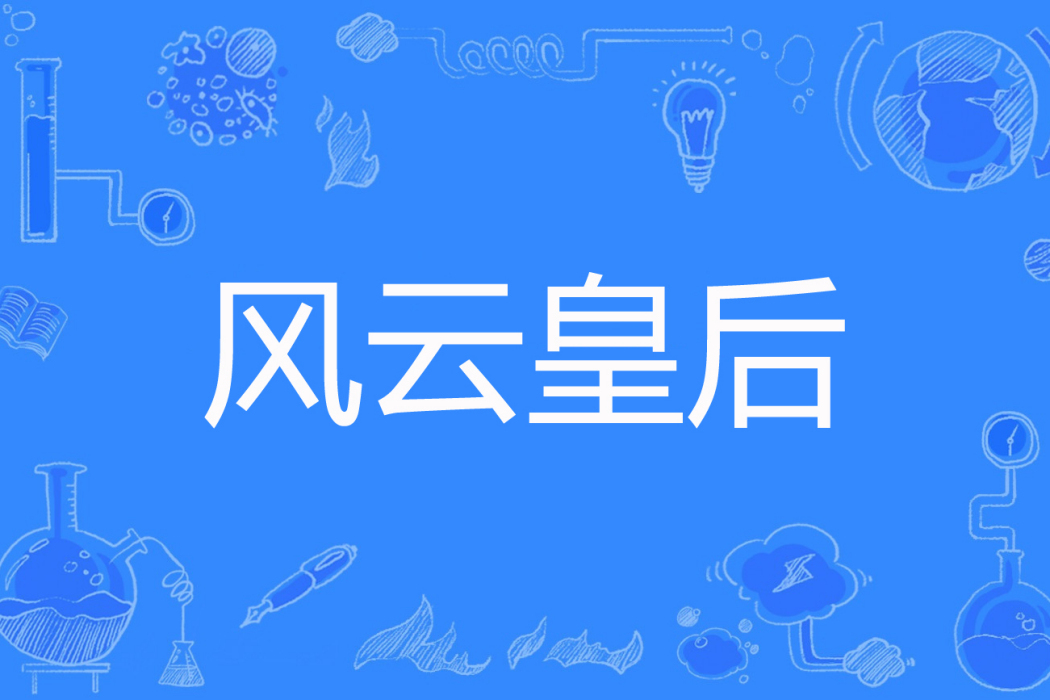 風雲皇后 風雲皇后