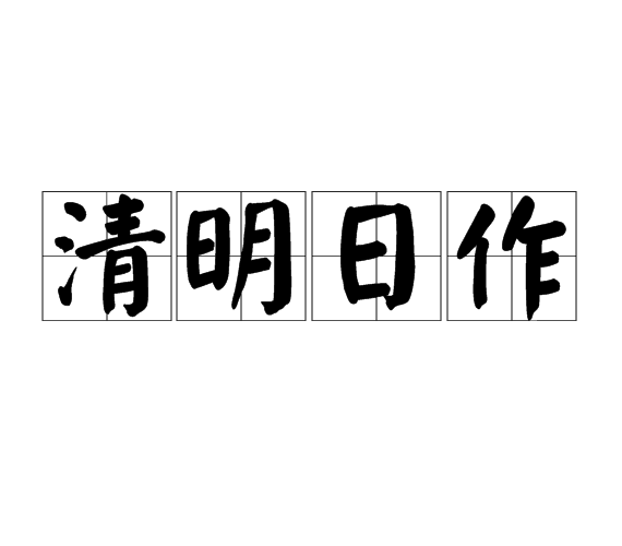 清明日作 清明日作