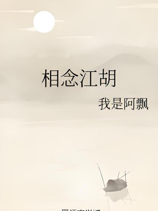 相念江胡 相念江胡