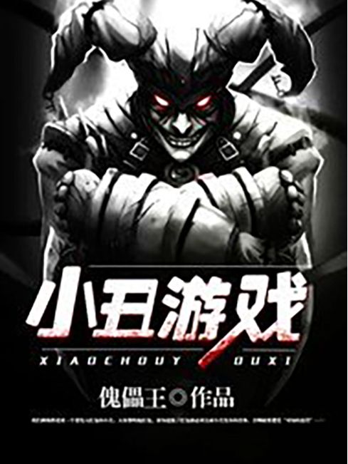 小丑遊戲(傀儡王所著小說) 小丑遊戲(傀儡王所著小說)