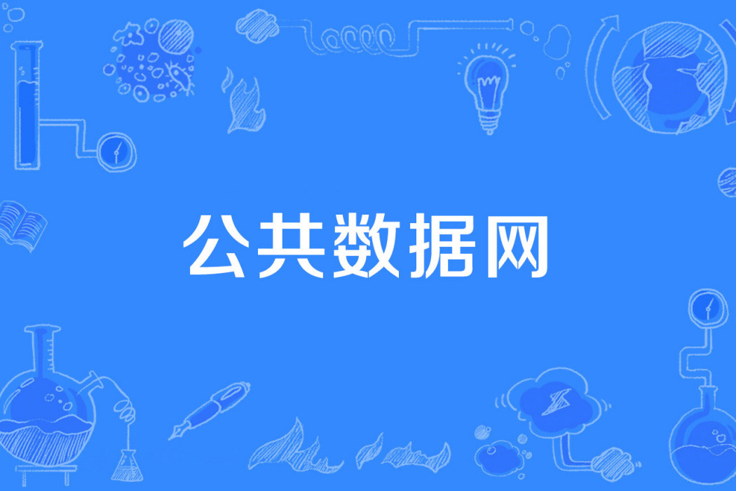 公共數據網 公共數據網