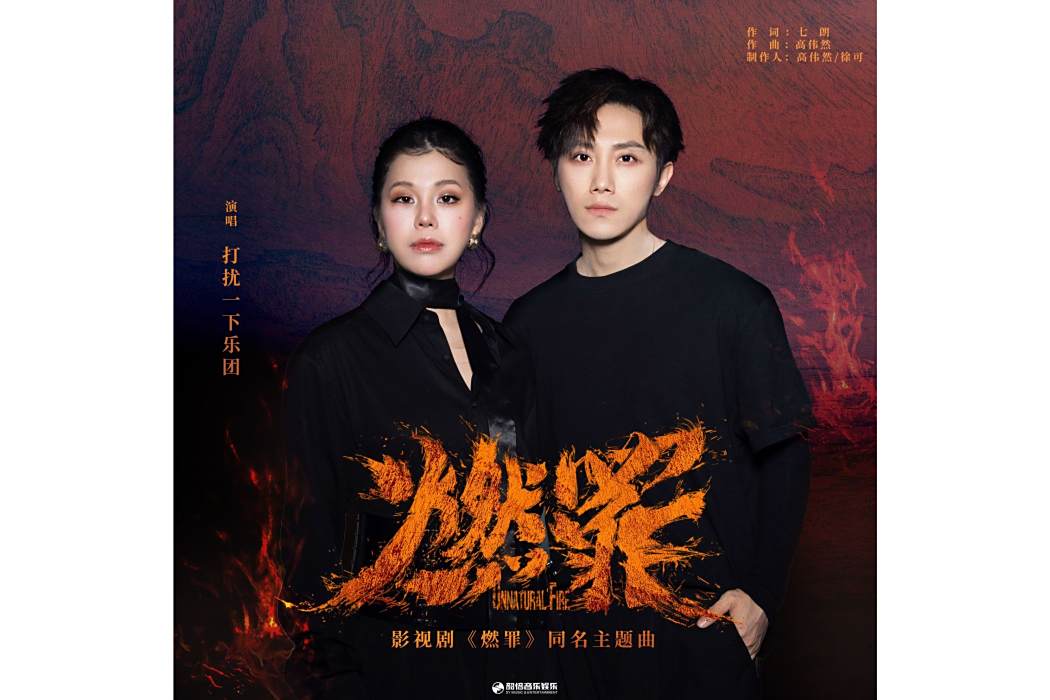燃罪(打擾一下樂團演唱的歌曲) 燃罪(打擾一下樂團演唱的歌曲)