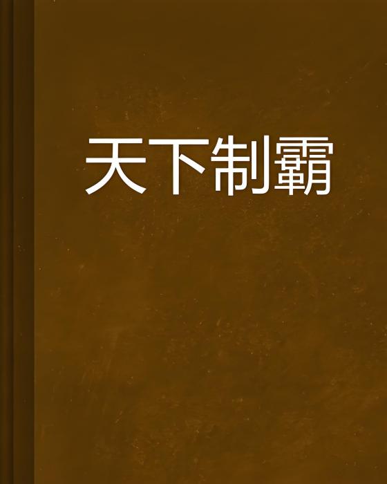 天下制霸 天下制霸