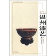 溫州漆藝 溫州漆藝