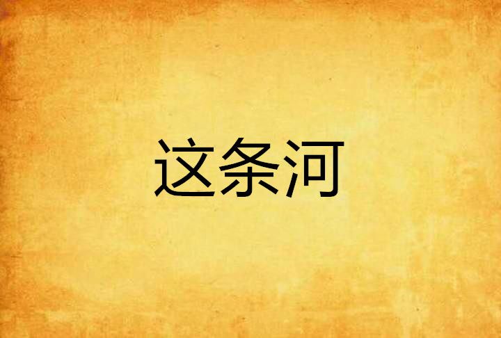這條河 這條河
