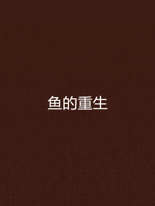 魚的重生 魚的重生