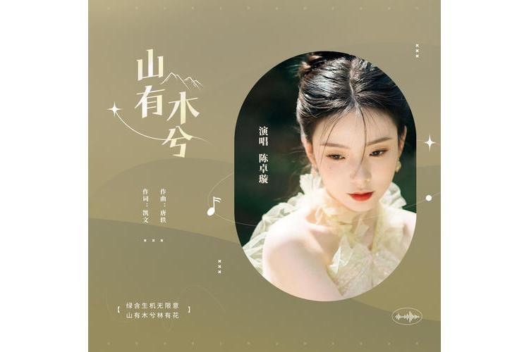 山有木兮(陳卓璇演唱歌曲) 山有木兮(陳卓璇演唱歌曲)