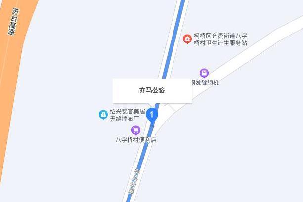 齊馬公路 齊馬公路