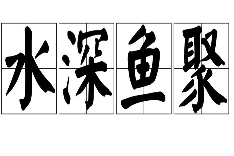水深魚聚 水深魚聚