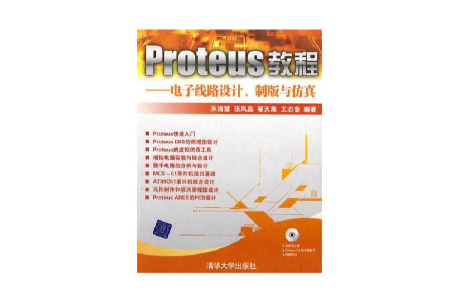 Proteus教程——電子線路設計、製版與仿真