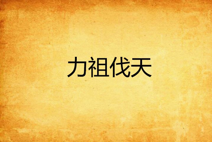 力祖伐天 力祖伐天