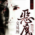 惡魔交易所 惡魔交易所