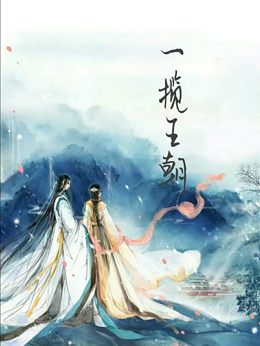 一攬王朝 一攬王朝