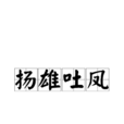 揚雄吐鳳 揚雄吐鳳