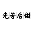 先苦後甜(成語) 先苦後甜(成語)