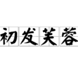 初發芙蓉 初發芙蓉