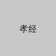 孝經(儒家書籍)