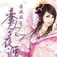 鑾鈴夜譚 鑾鈴夜譚