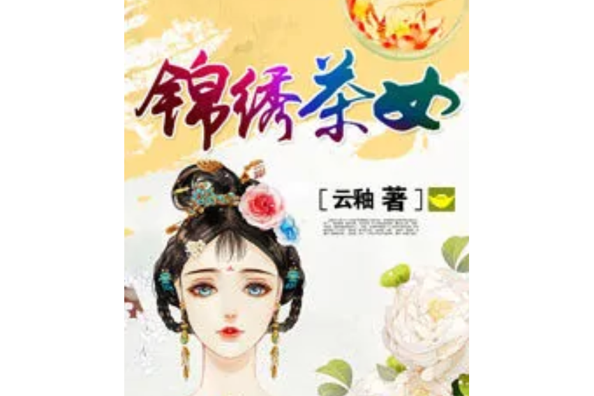 錦繡茶女
