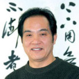 張清智 張清智