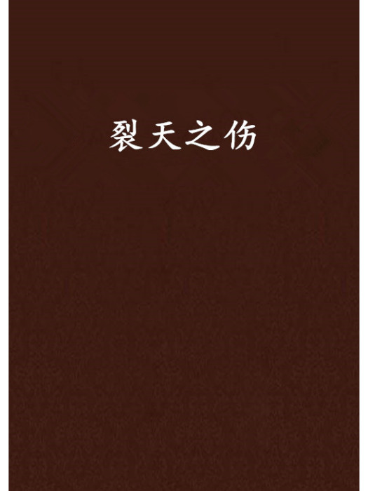 裂天之傷