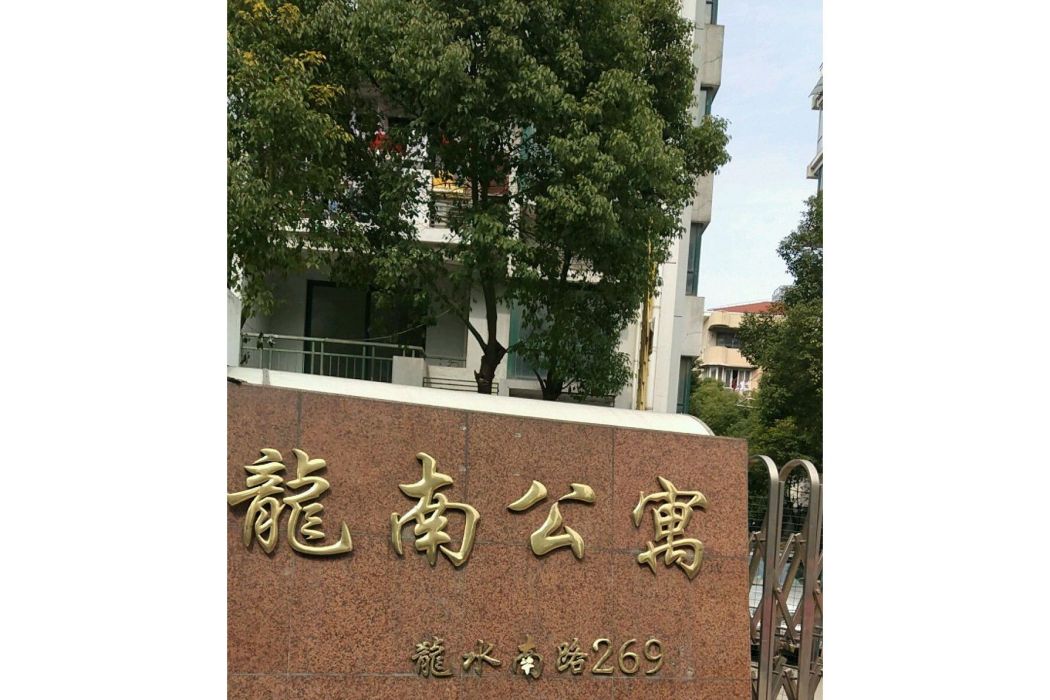 龍南公寓 龍南公寓