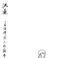 洪遵(少林寺高僧) 洪遵(少林寺高僧)