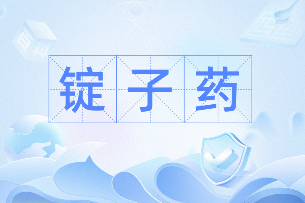 錠子藥 錠子藥