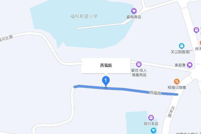 西福路 西福路