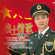 軍人本色(閻維文演唱歌曲) 軍人本色(閻維文演唱歌曲)