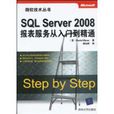 SQLServer2008報表服務從入門到精通
