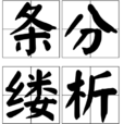 條分縷析 條分縷析