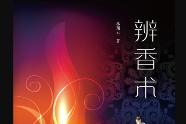 辨香術 辨香術