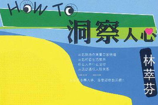 How To洞察人心 How To洞察人心