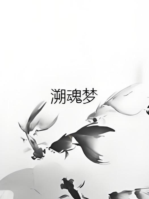 溯魂夢 溯魂夢