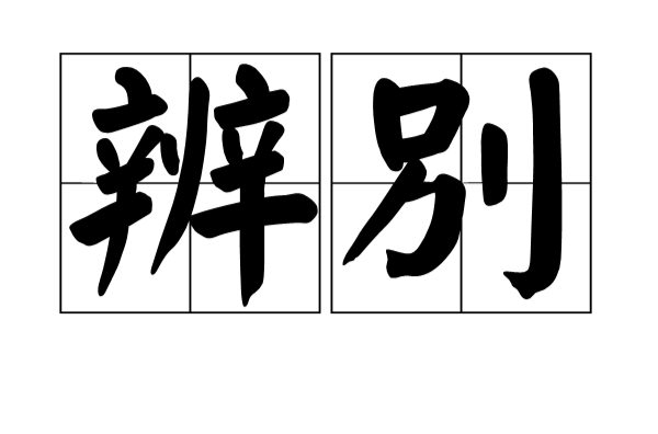 辨別(漢語辭彙)