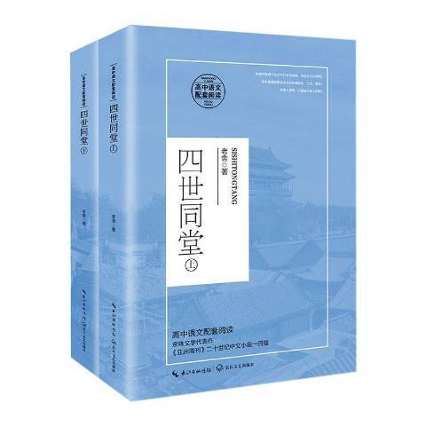 四世同堂(2020年長江文藝出版社出版的圖書) 四世同堂(2020年長江文藝出版社出版的圖書)