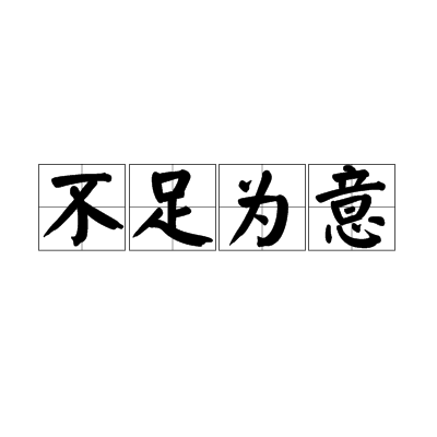 不足為意 不足為意