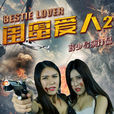 閨蜜愛人2 閨蜜愛人2