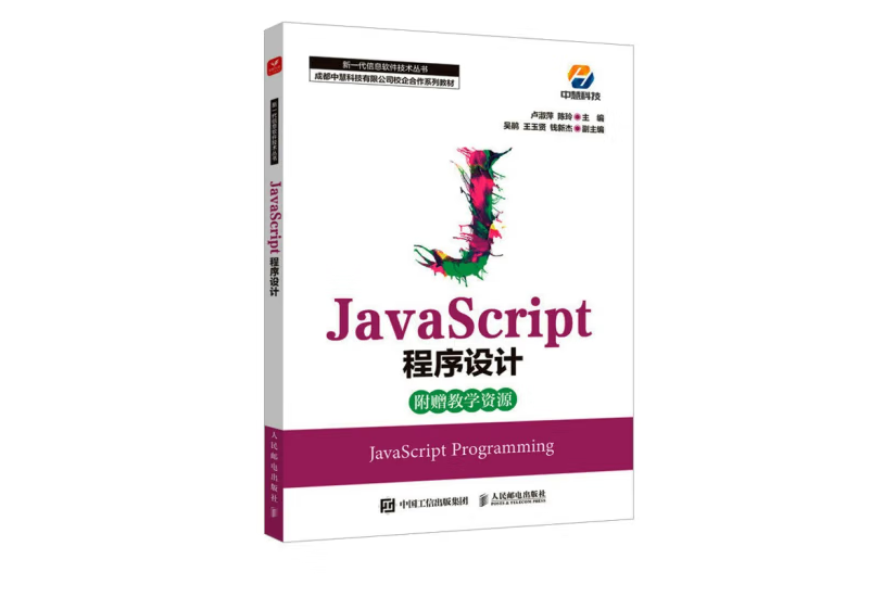 JavaScript程式設計(2022年人民郵電出版社出版的圖書) JavaScript程式設計(2022年人民郵電出版社出版的圖書)