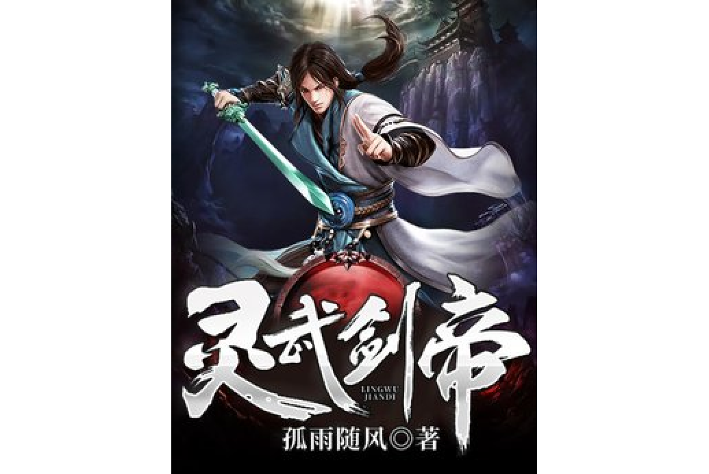 靈武劍帝