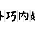 外巧內嫉 外巧內嫉