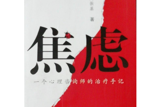 焦慮(2008年鄭州大學出版社出版的圖書) 焦慮(2008年鄭州大學出版社出版的圖書)