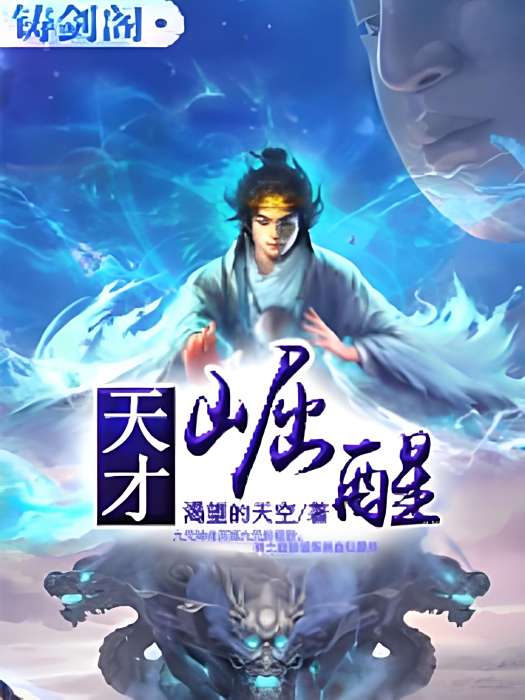 天才崛醒 天才崛醒