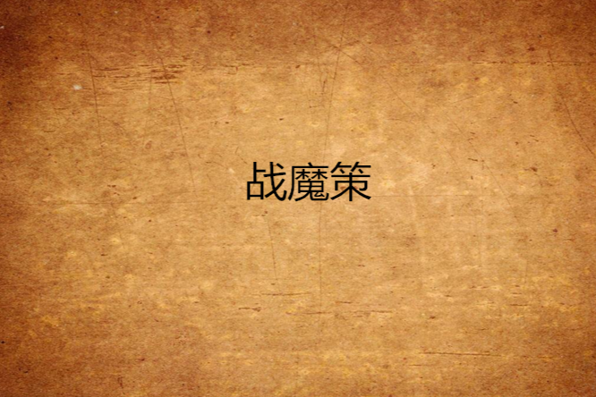 戰魔策 戰魔策